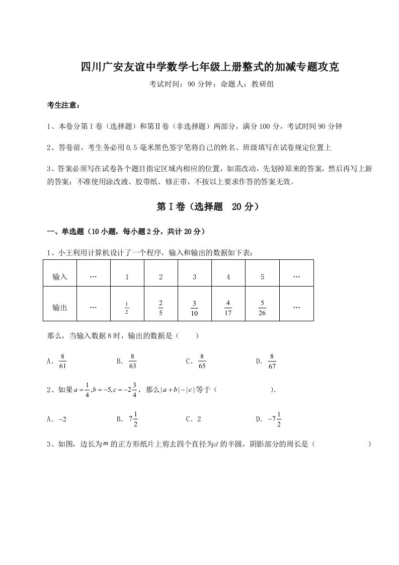 第三次月考滚动检测卷-四川广安友谊中学数学七年级上册整式的加减专题攻克试卷（附答案详解）