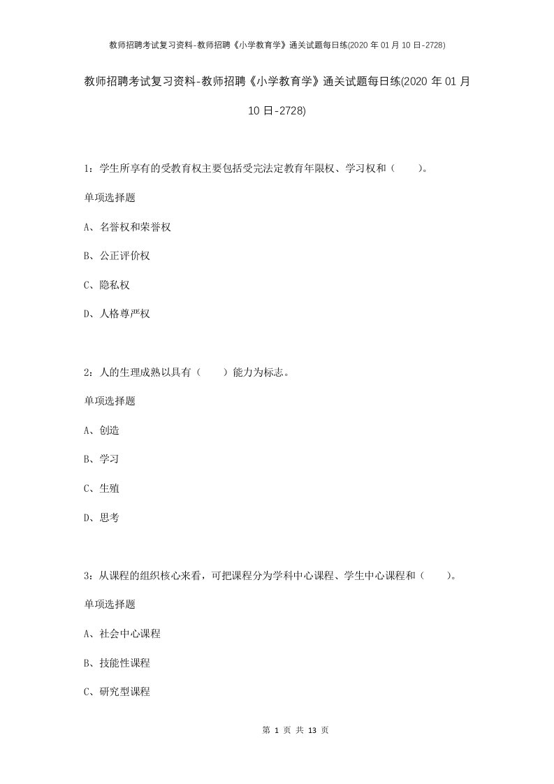 教师招聘考试复习资料-教师招聘小学教育学通关试题每日练2020年01月10日-2728