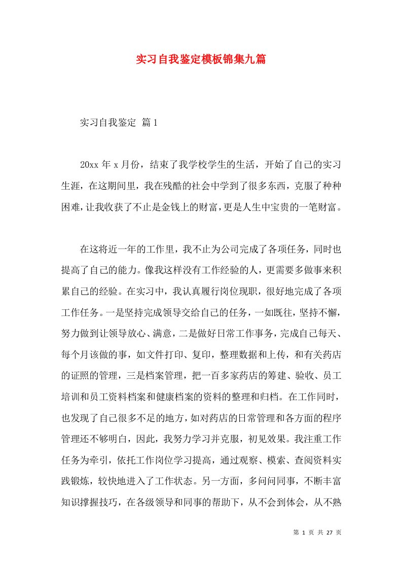 实习自我鉴定模板锦集九篇