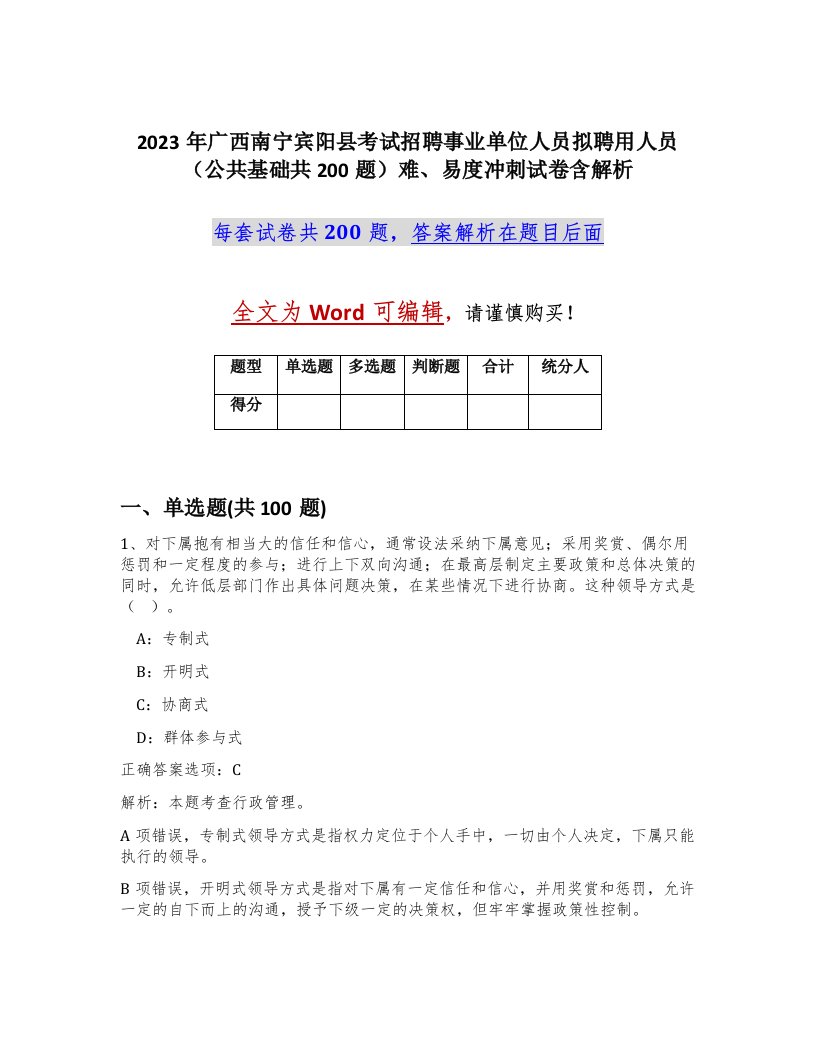 2023年广西南宁宾阳县考试招聘事业单位人员拟聘用人员公共基础共200题难易度冲刺试卷含解析