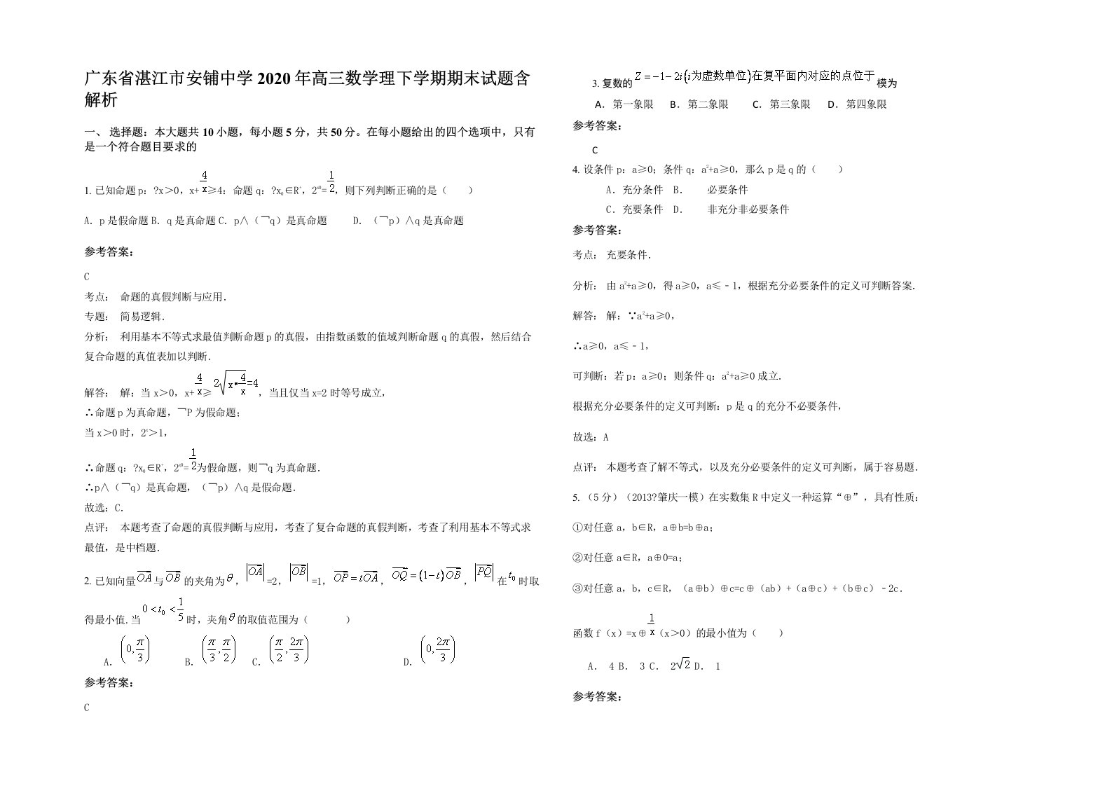 广东省湛江市安铺中学2020年高三数学理下学期期末试题含解析