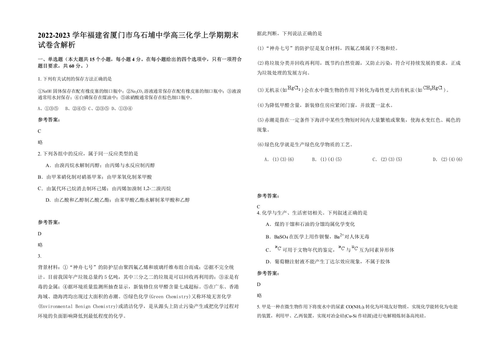 2022-2023学年福建省厦门市乌石埔中学高三化学上学期期末试卷含解析