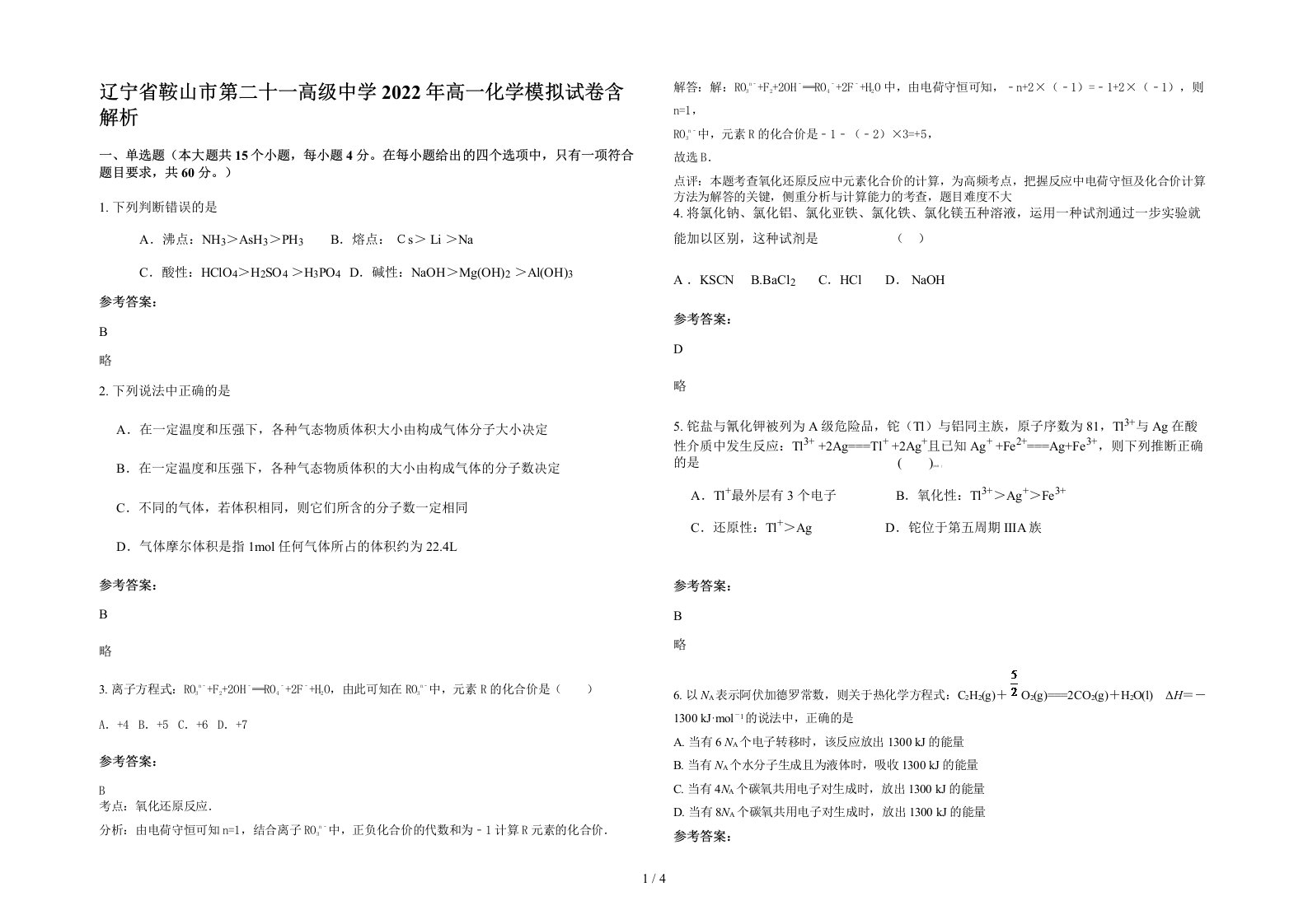 辽宁省鞍山市第二十一高级中学2022年高一化学模拟试卷含解析