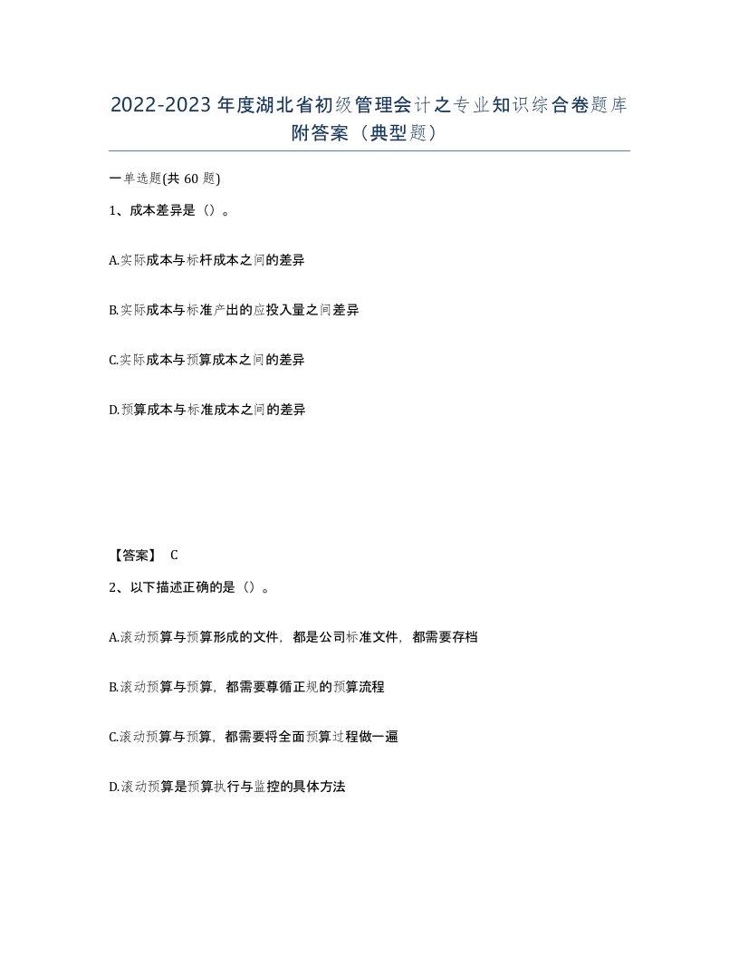 2022-2023年度湖北省初级管理会计之专业知识综合卷题库附答案典型题