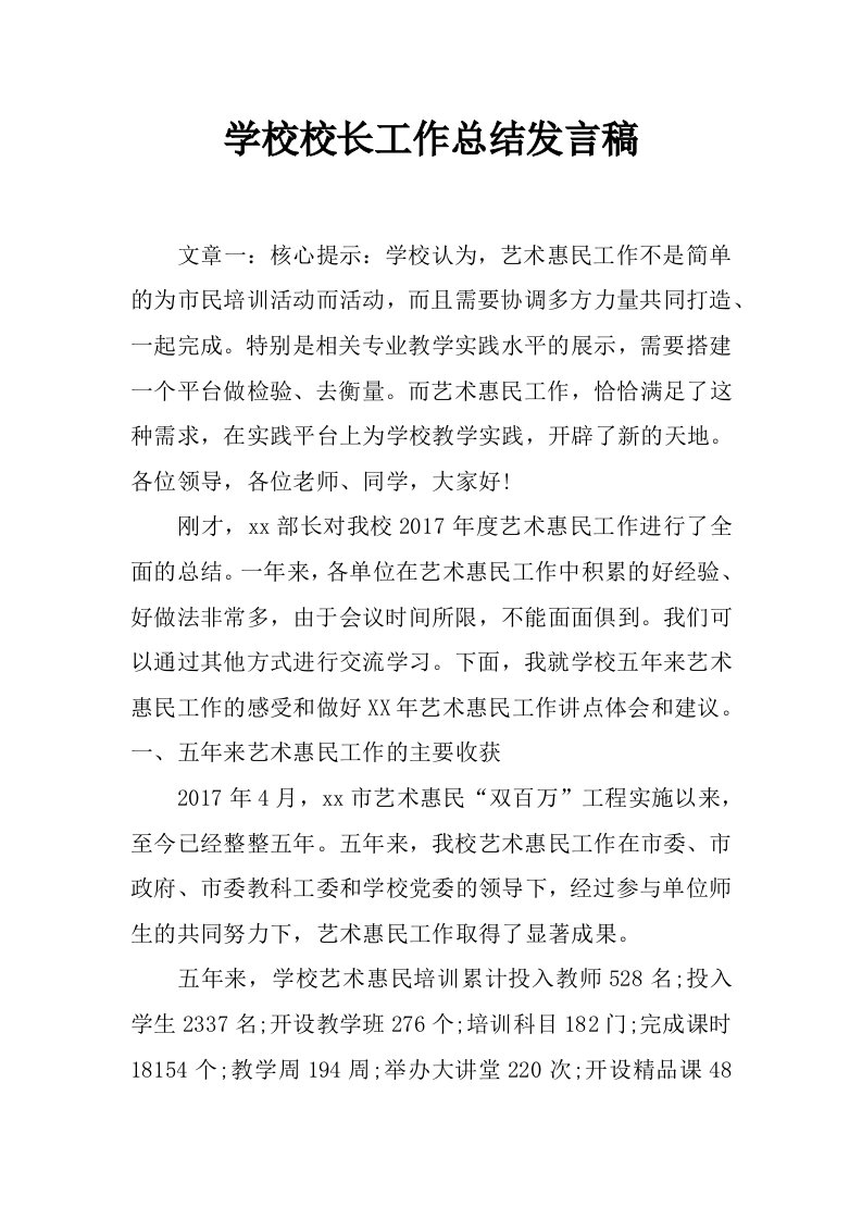 学校校长工作总结发言稿