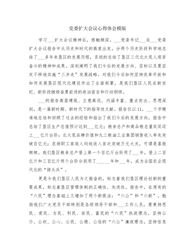 党委扩大会议心得体会模版