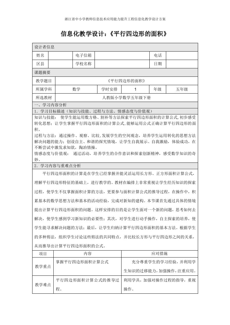 能力提升工程信息化教学设计方案(平行四边形的面积)