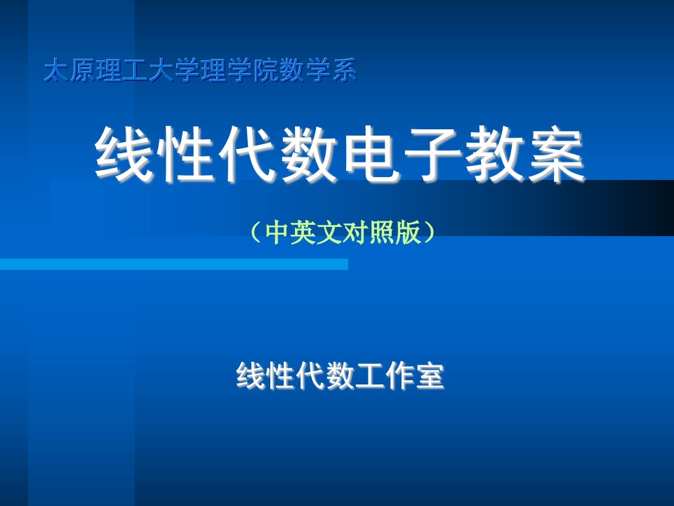 《线性代数电子教案》PPT课件