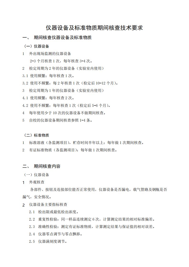 仪器设备及标准物质期间核查技术要求