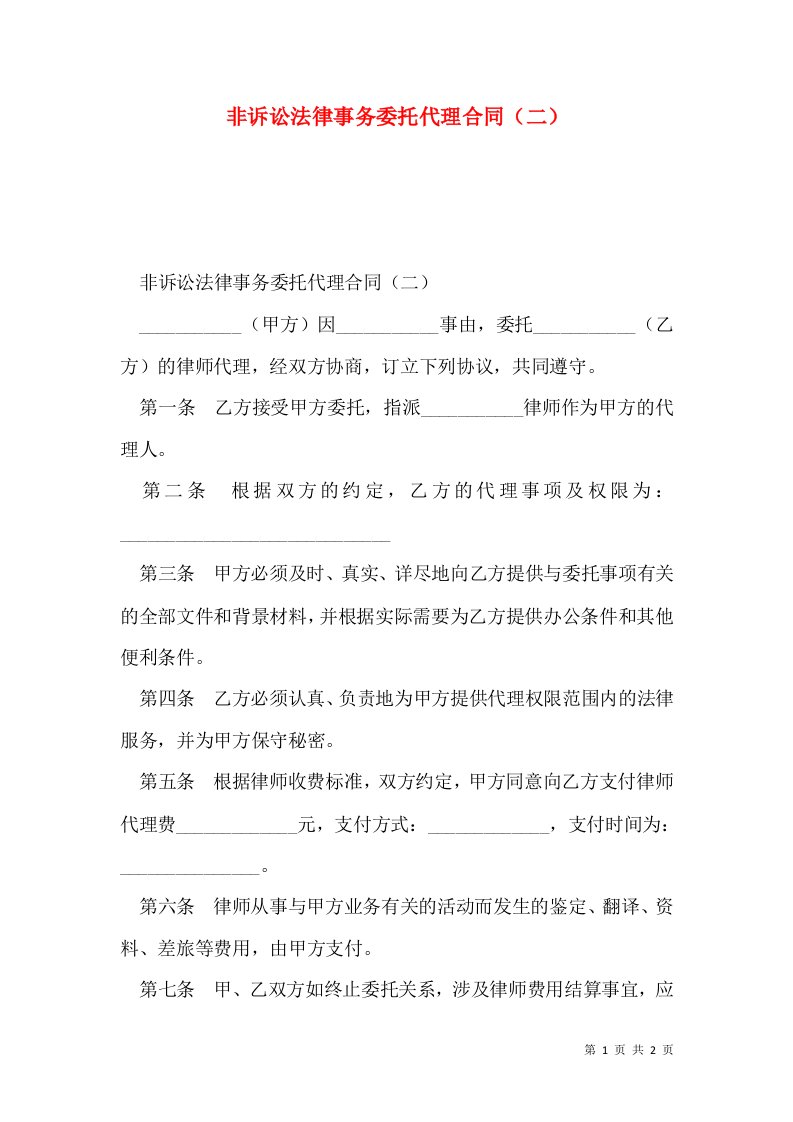 非诉讼法律事务委托代理合同（二）