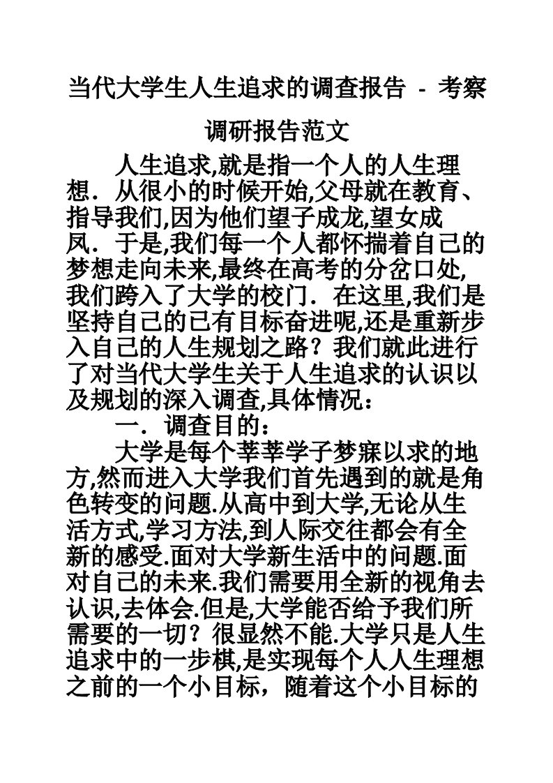 当代大学生人生追求的调查报告