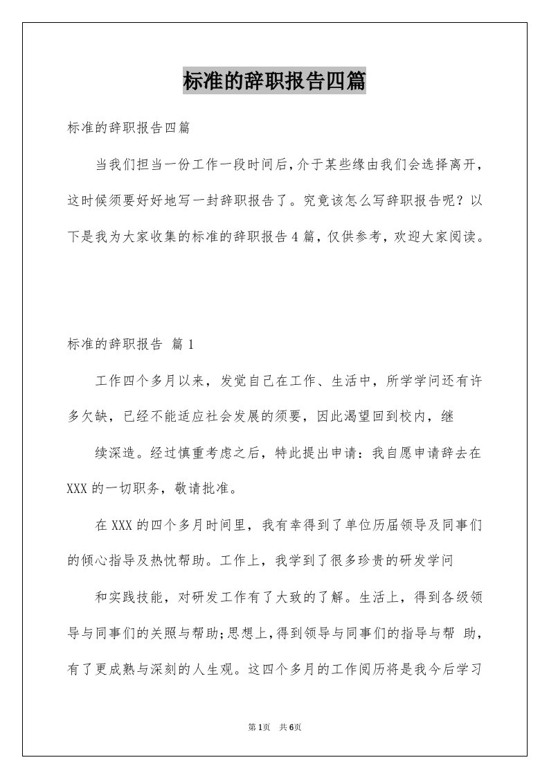 标准的辞职报告四篇例文