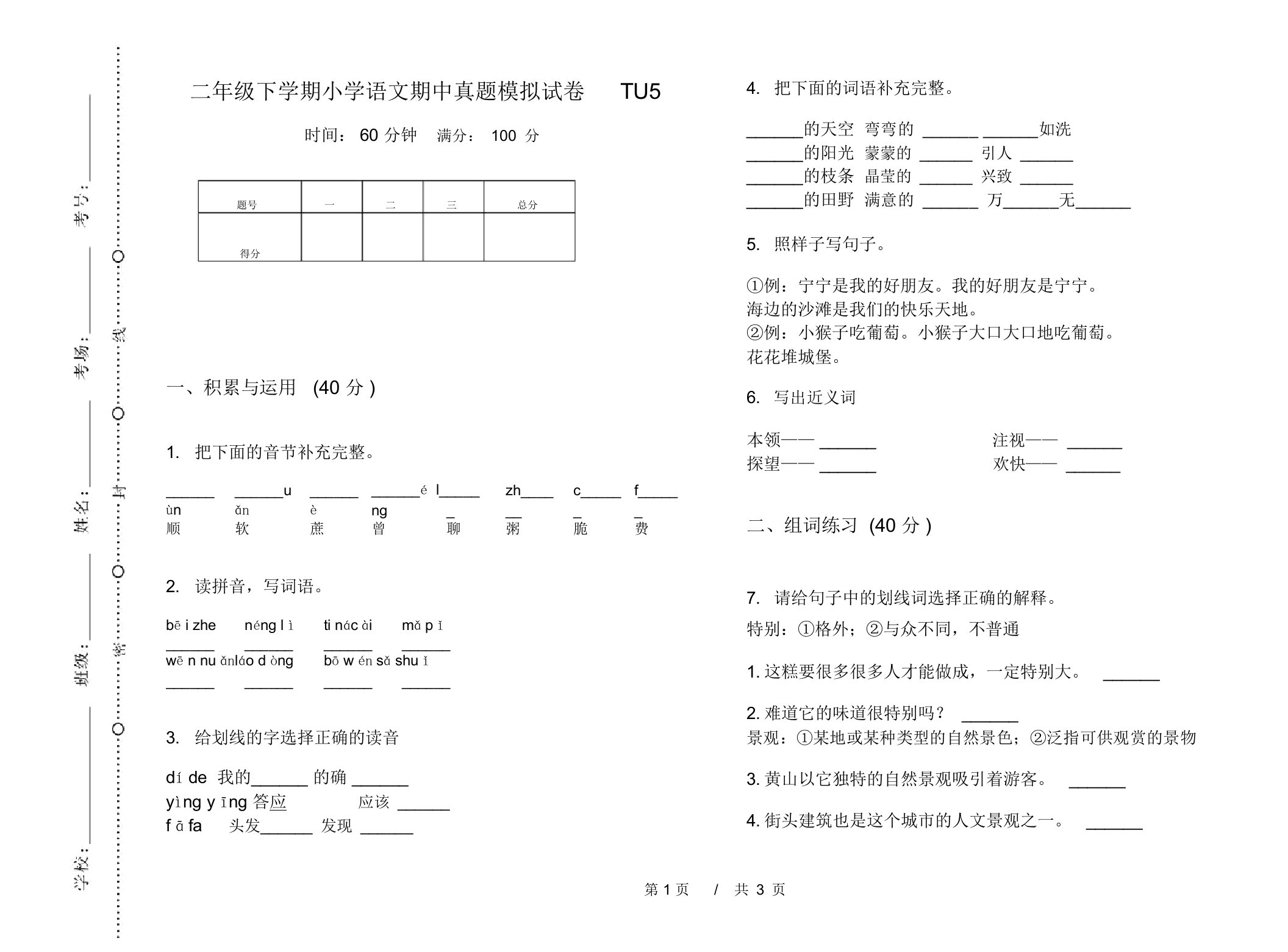 二年级下学期小学语文期中真题模拟试卷TU5