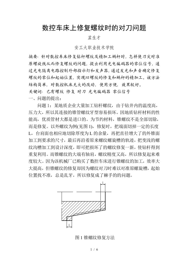 数控车床上修复螺纹时的对刀问题