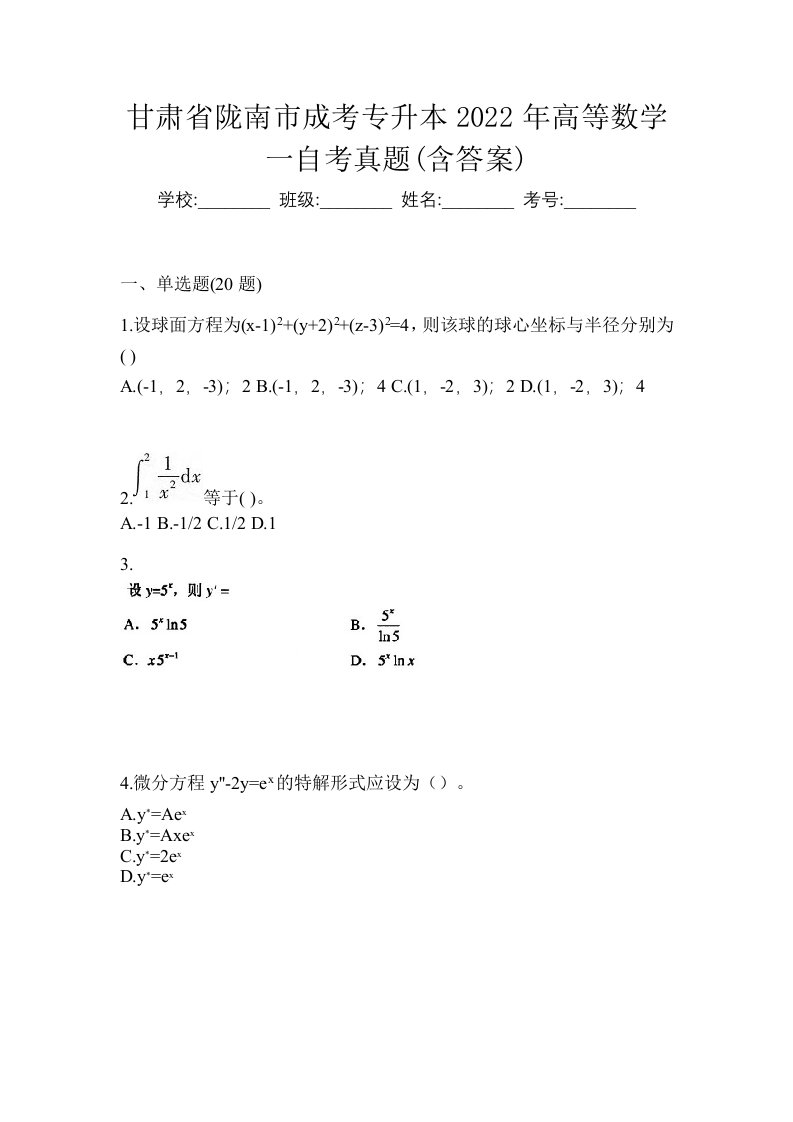 甘肃省陇南市成考专升本2022年高等数学一自考真题含答案