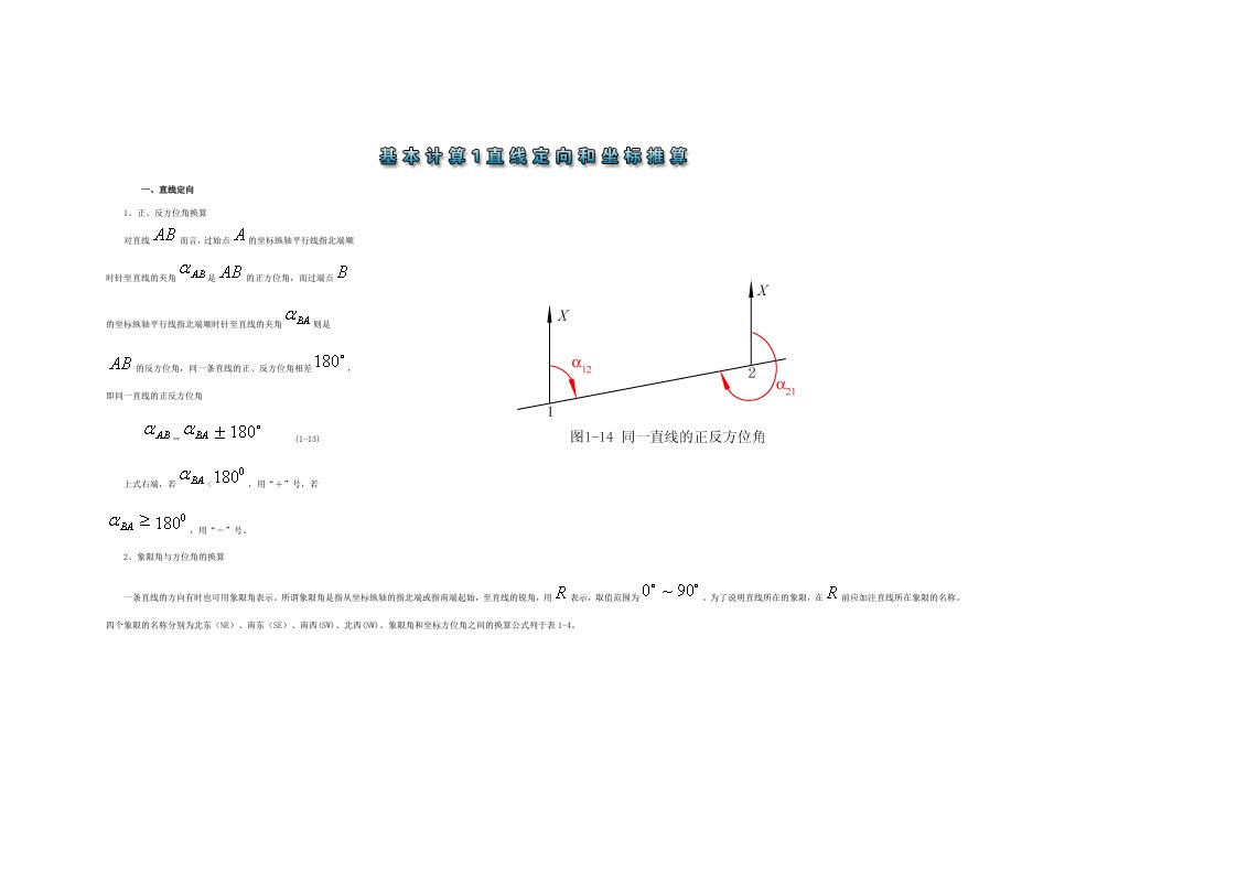 方位角计算公式