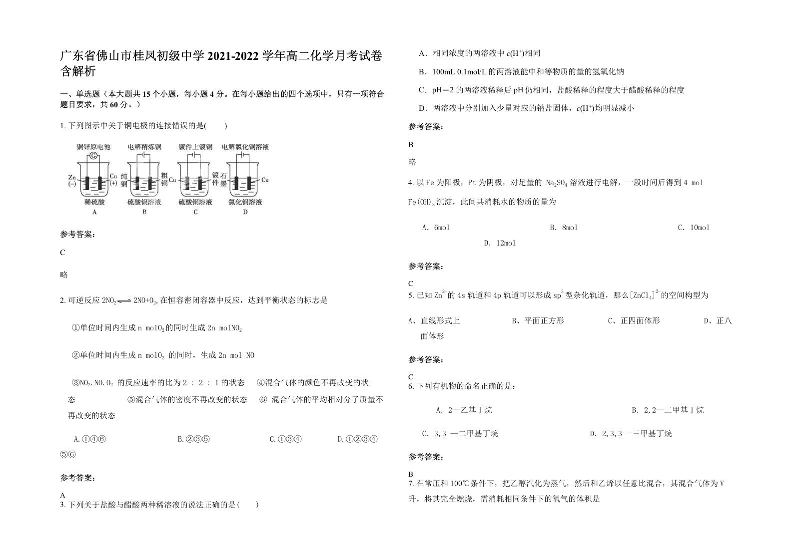 广东省佛山市桂凤初级中学2021-2022学年高二化学月考试卷含解析