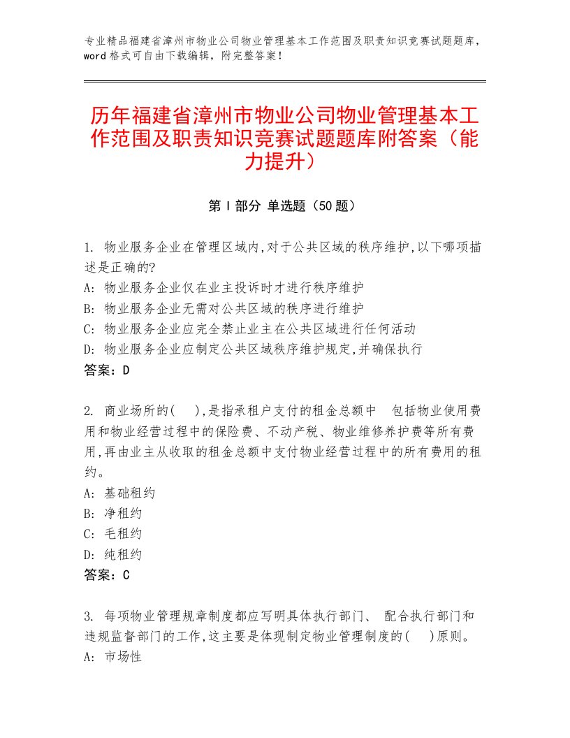 历年福建省漳州市物业公司物业管理基本工作范围及职责知识竞赛试题题库附答案（能力提升）