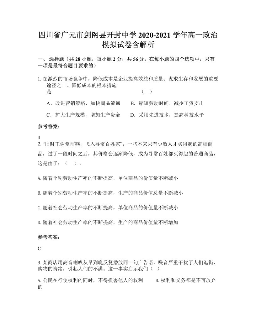 四川省广元市剑阁县开封中学2020-2021学年高一政治模拟试卷含解析