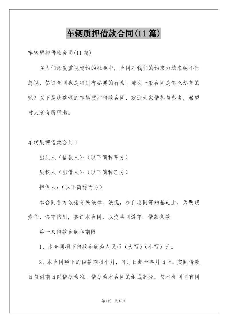 车辆质押借款合同11篇