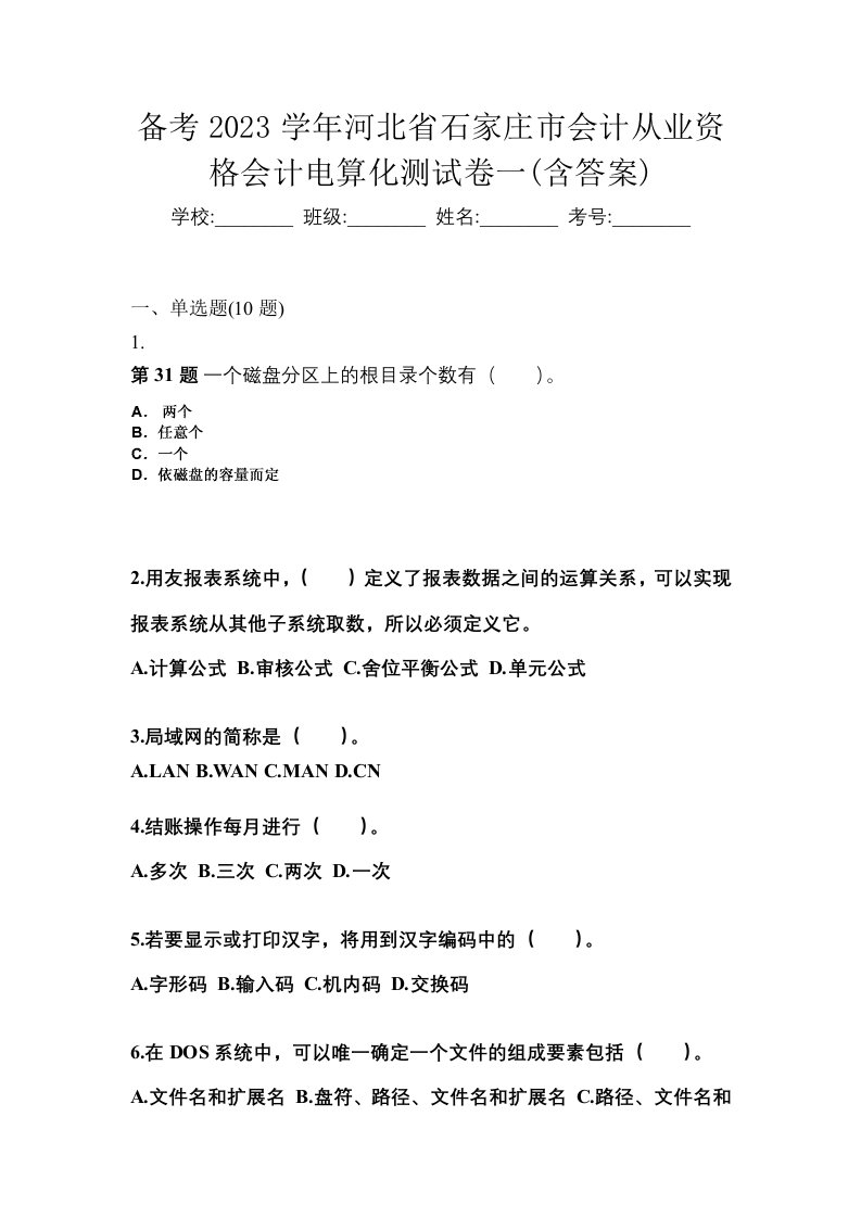 备考2023学年河北省石家庄市会计从业资格会计电算化测试卷一含答案