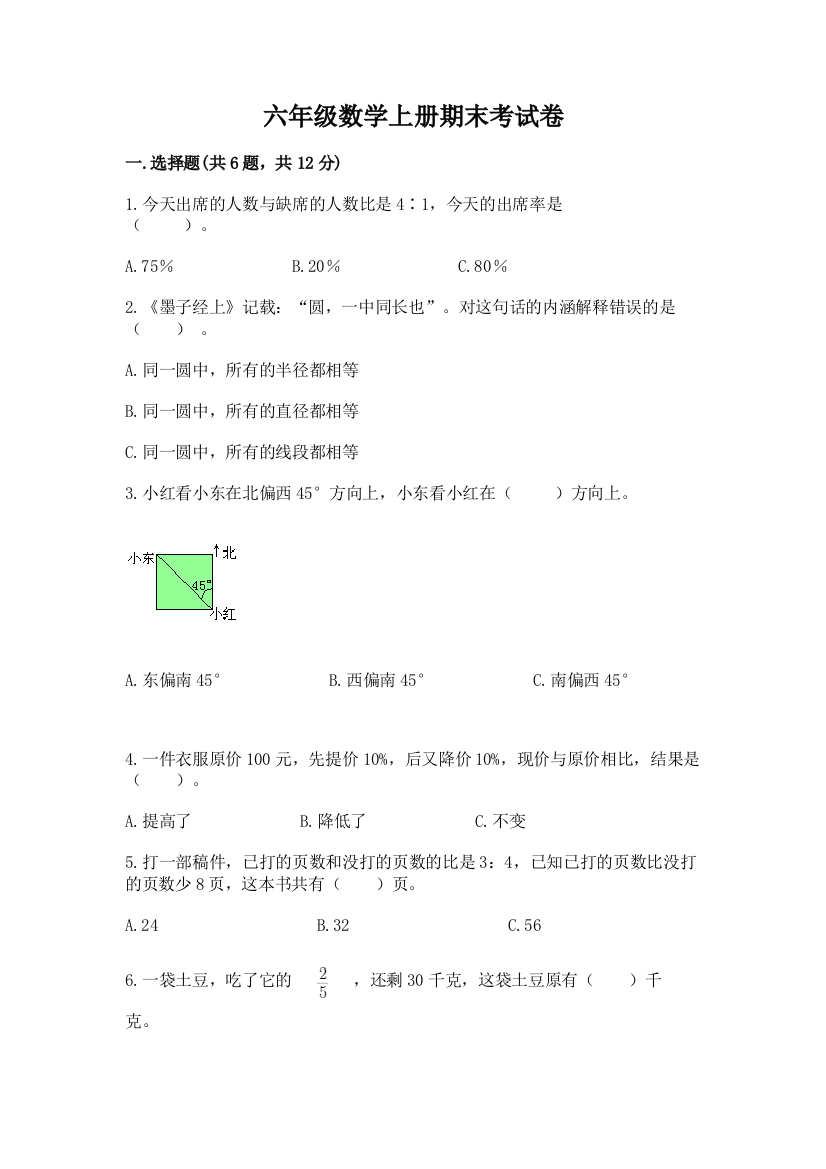 六年级数学上册期末考试卷（有一套）word版