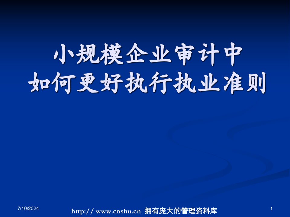 小规模企业审计中如何更好执行执业准则PPT73页