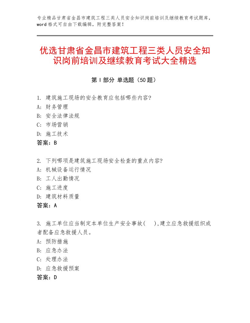 优选甘肃省金昌市建筑工程三类人员安全知识岗前培训及继续教育考试大全精选