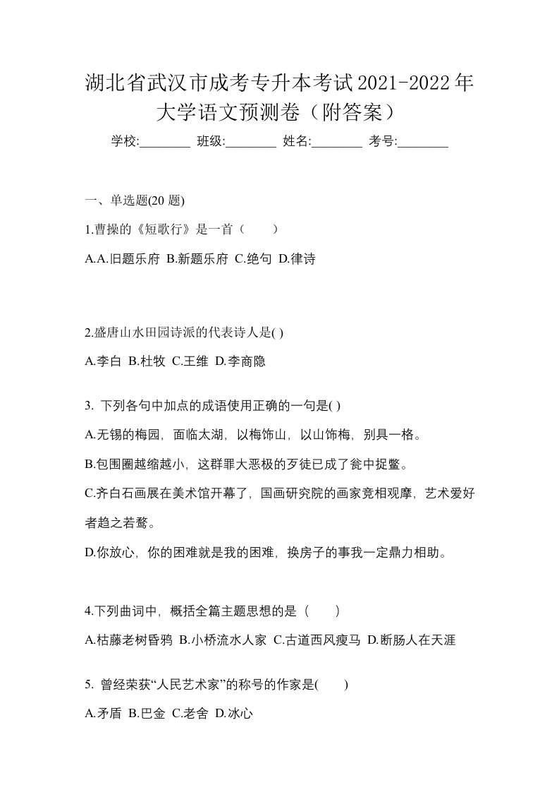 湖北省武汉市成考专升本考试2021-2022年大学语文预测卷附答案