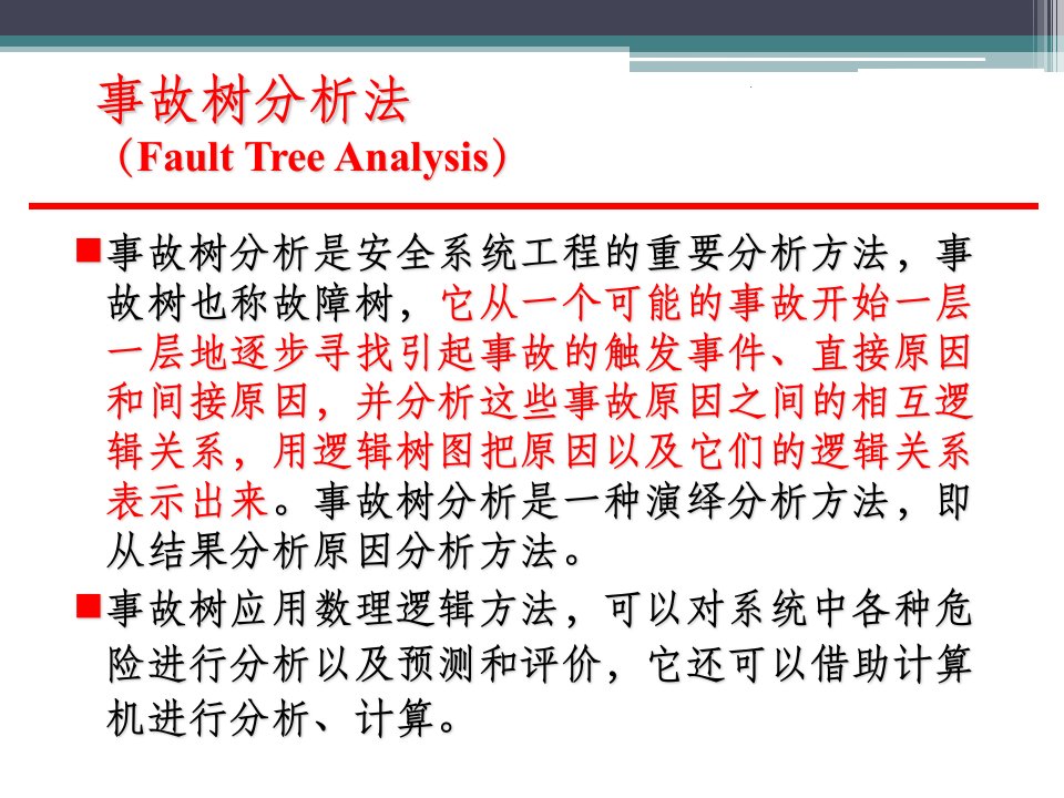 故障树分析法