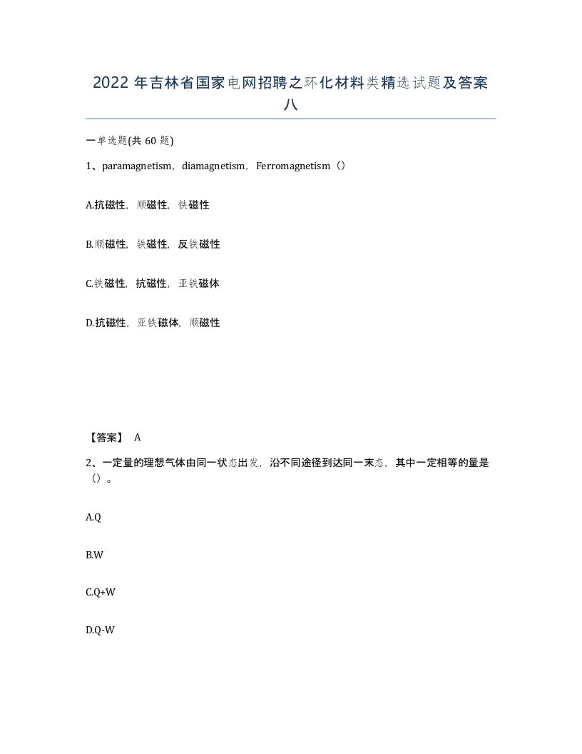 2022年吉林省国家电网招聘之环化材料类试题及答案八