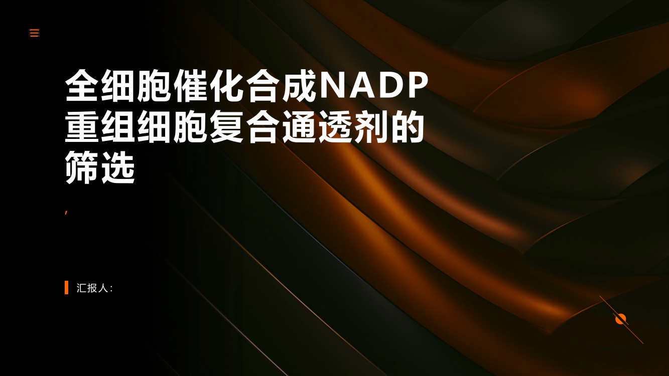 基于全细胞催化合成NADP重组细胞复合通透剂的筛选