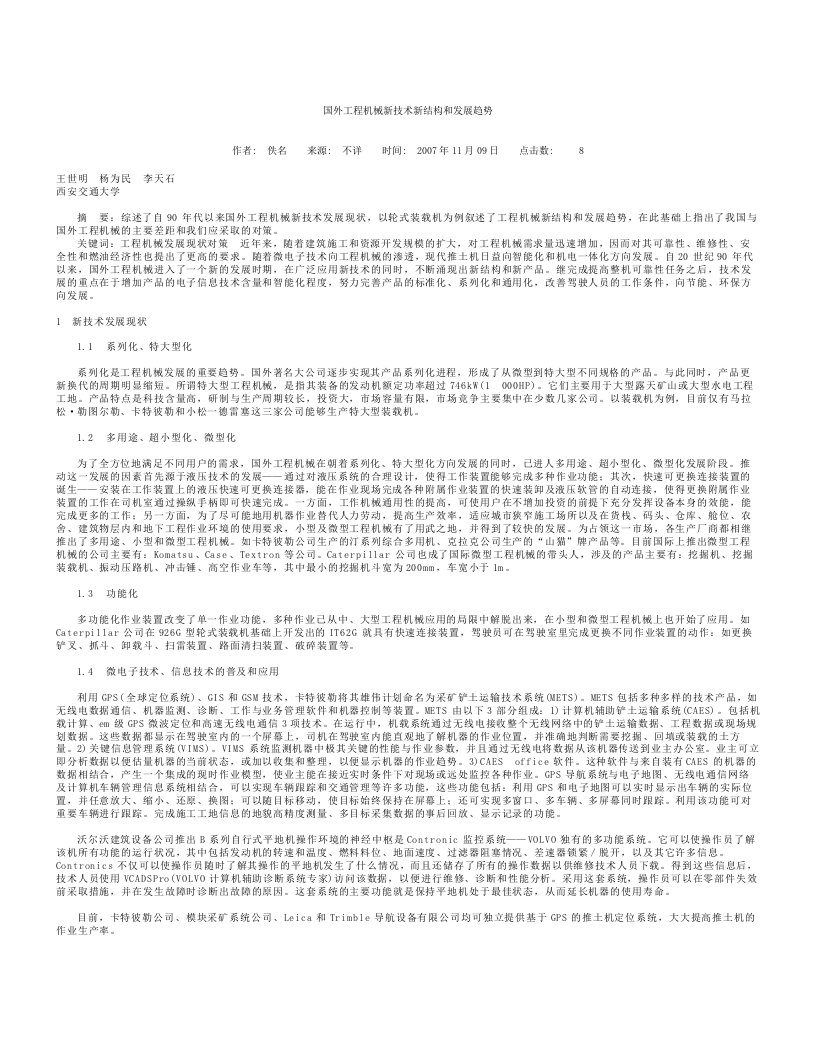 国外工程机械新技术新结构和发展趋势