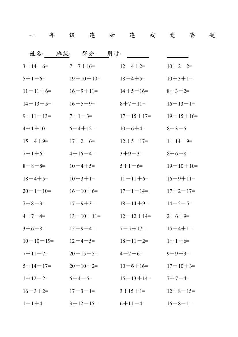 一年级数学连加连减口算题A直接打印