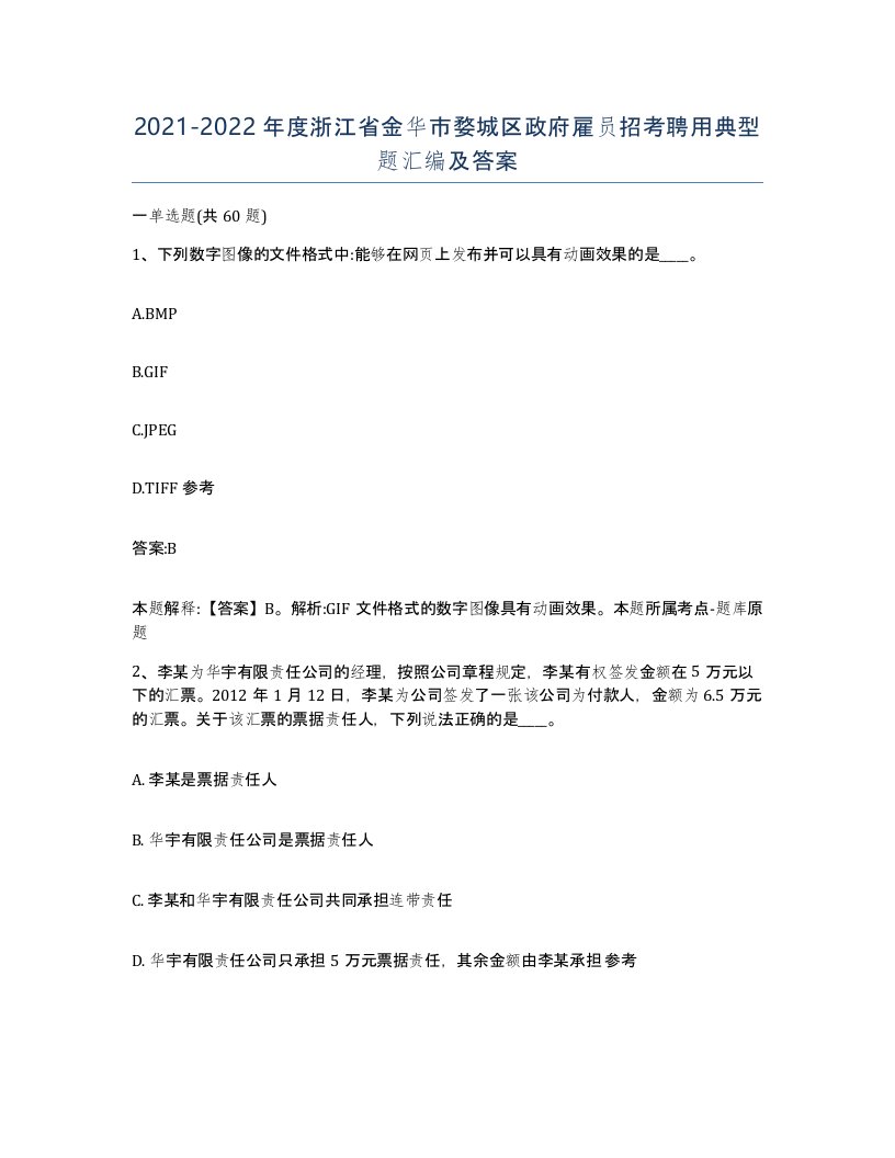 2021-2022年度浙江省金华市婺城区政府雇员招考聘用典型题汇编及答案