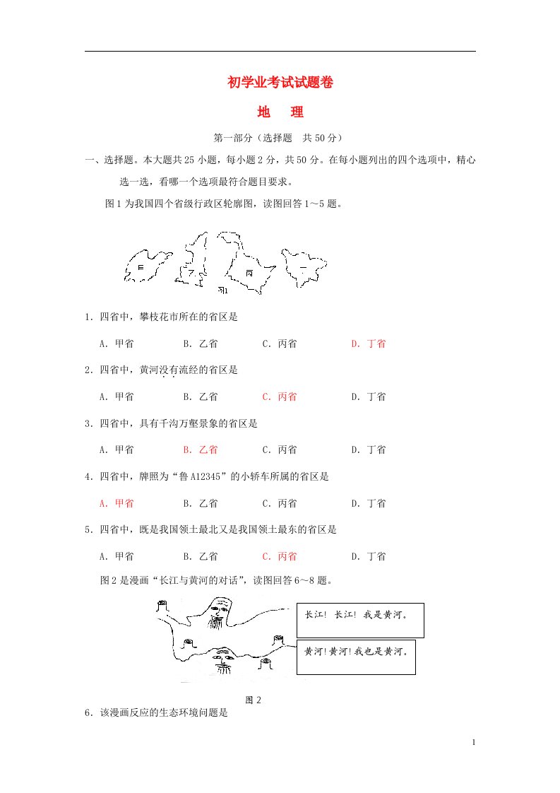 四川省攀枝花市中考地理真题试题