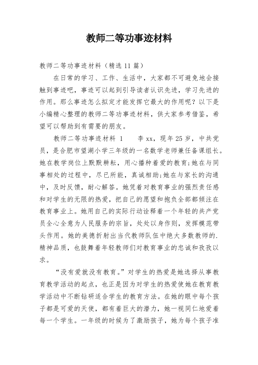 教师二等功事迹材料