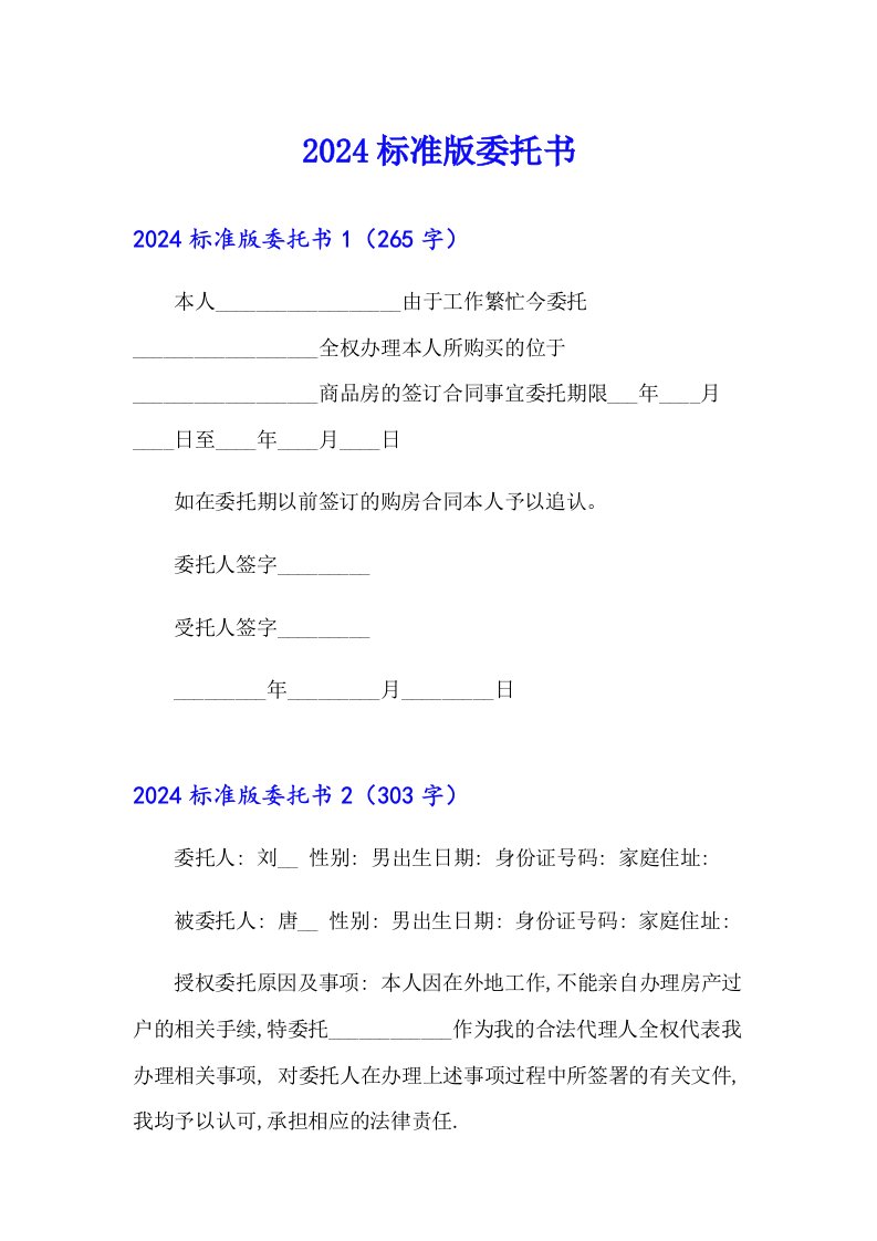 2024标准版委托书