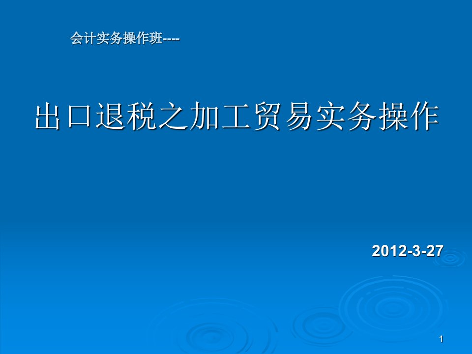 财务新视野会计实务培训之加工贸易实务