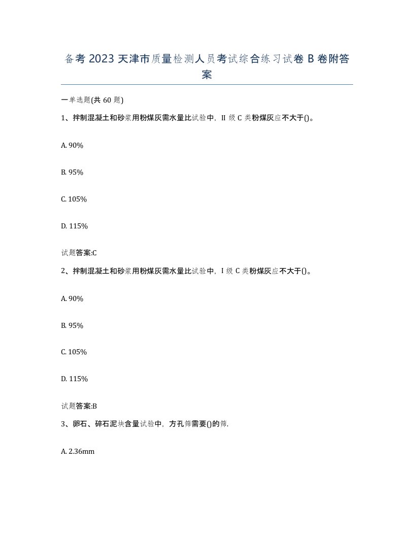 备考2023天津市质量检测人员考试综合练习试卷B卷附答案