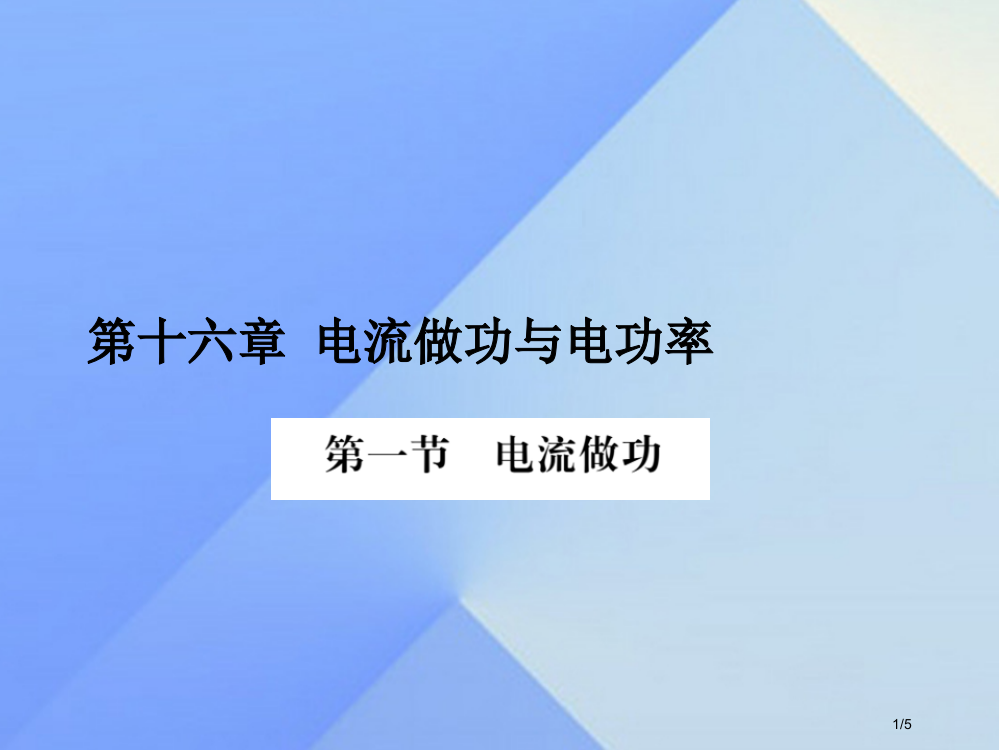 九年级物理全册第16章电流做功与电功率第1节电流做功知识点全国公开课一等奖百校联赛微课赛课特等奖PP