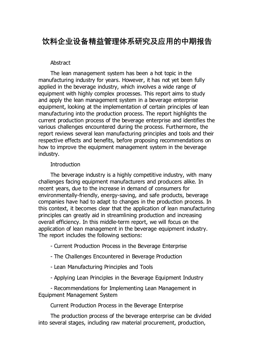 饮料企业设备精益管理体系研究及应用的中期报告