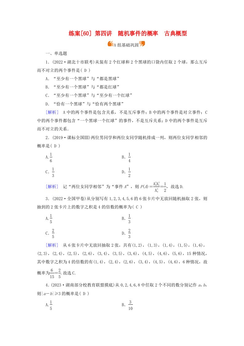 新教材适用2024版高考数学一轮总复习练案60第十章计数原理概率随机变量及其分布第四讲随机事件的概率古典概型