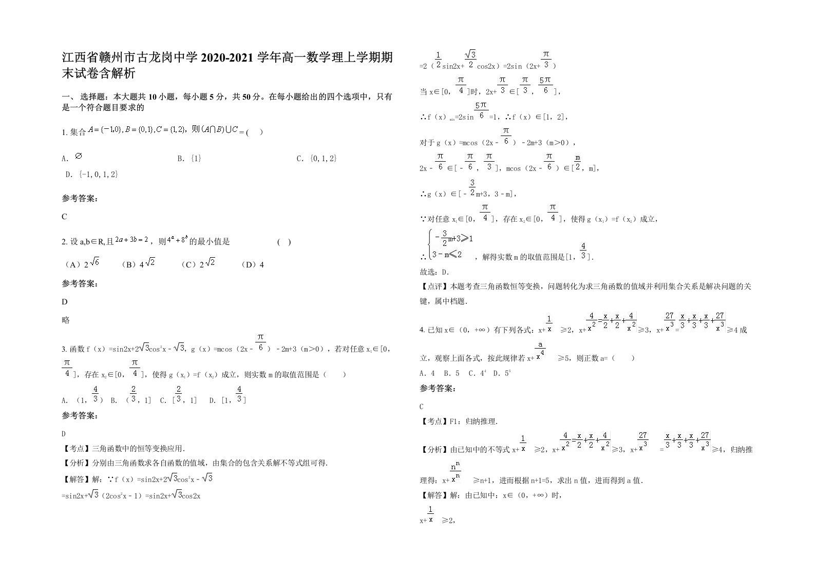 江西省赣州市古龙岗中学2020-2021学年高一数学理上学期期末试卷含解析