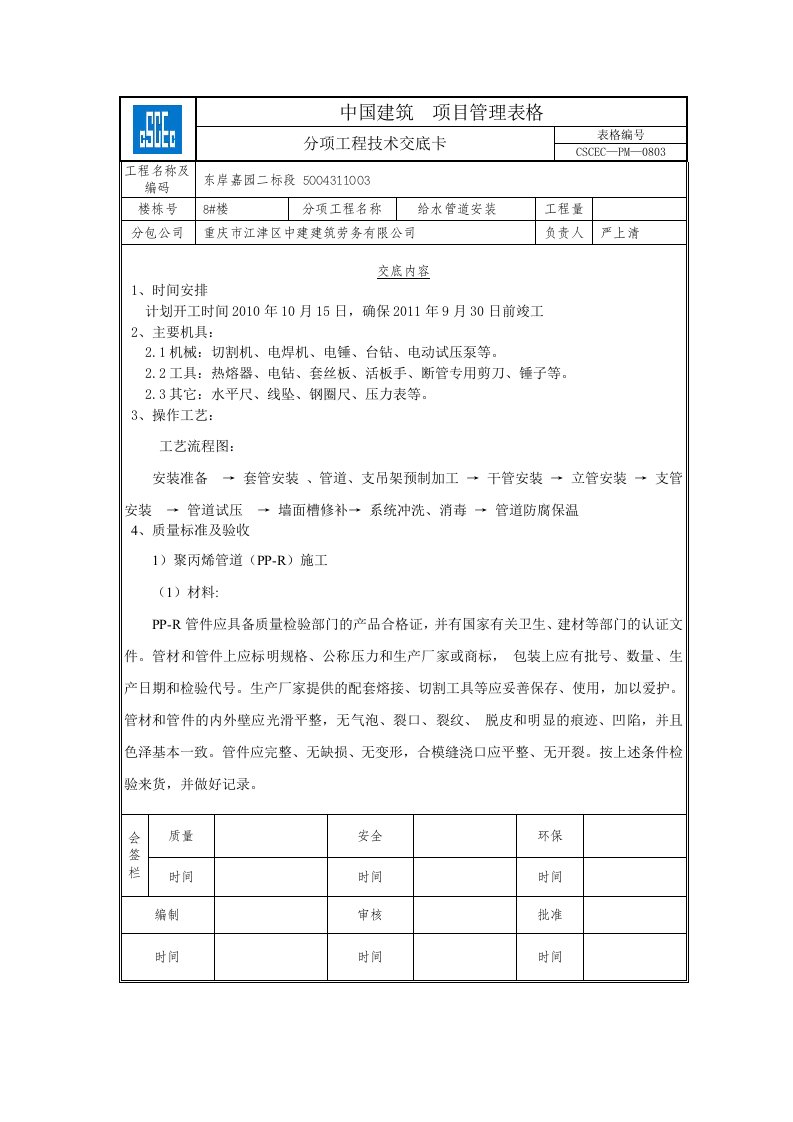 室内给排水管施工技术交底