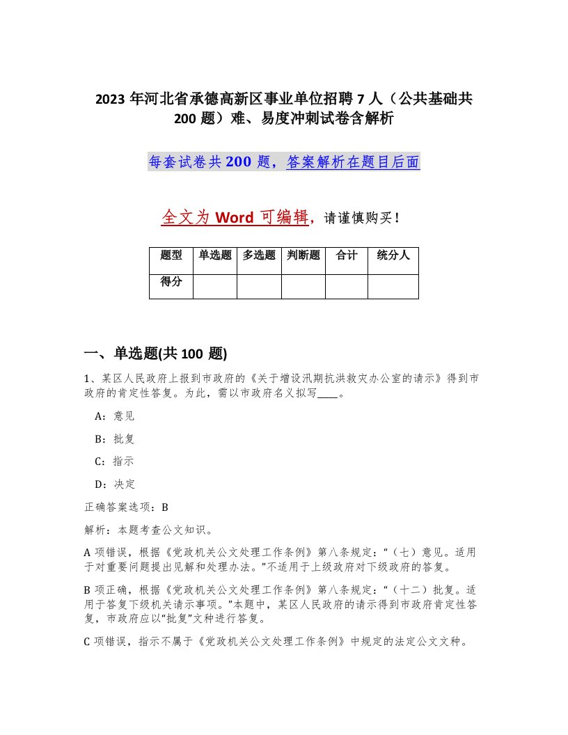 2023年河北省承德高新区事业单位招聘7人公共基础共200题难易度冲刺试卷含解析