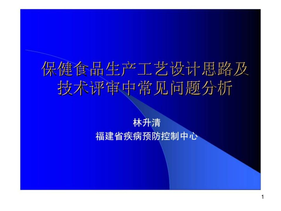 保健食品生产工艺设计思路及技术评审中常见问题分析ppt课件