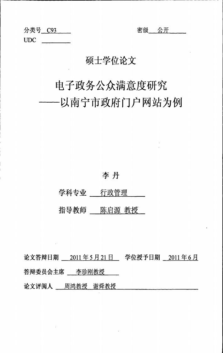 电子政务公众满意度研究--以南宁市政府门户网站为例