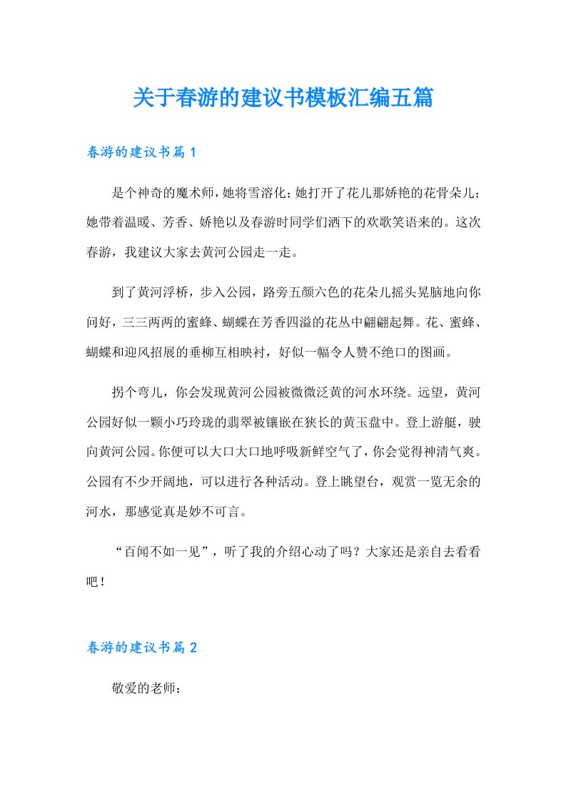 关于春游的建议书模板汇编五篇