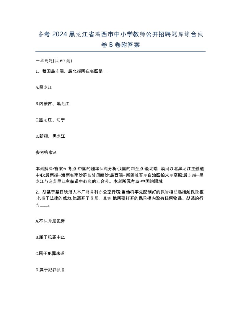 备考2024黑龙江省鸡西市中小学教师公开招聘题库综合试卷B卷附答案